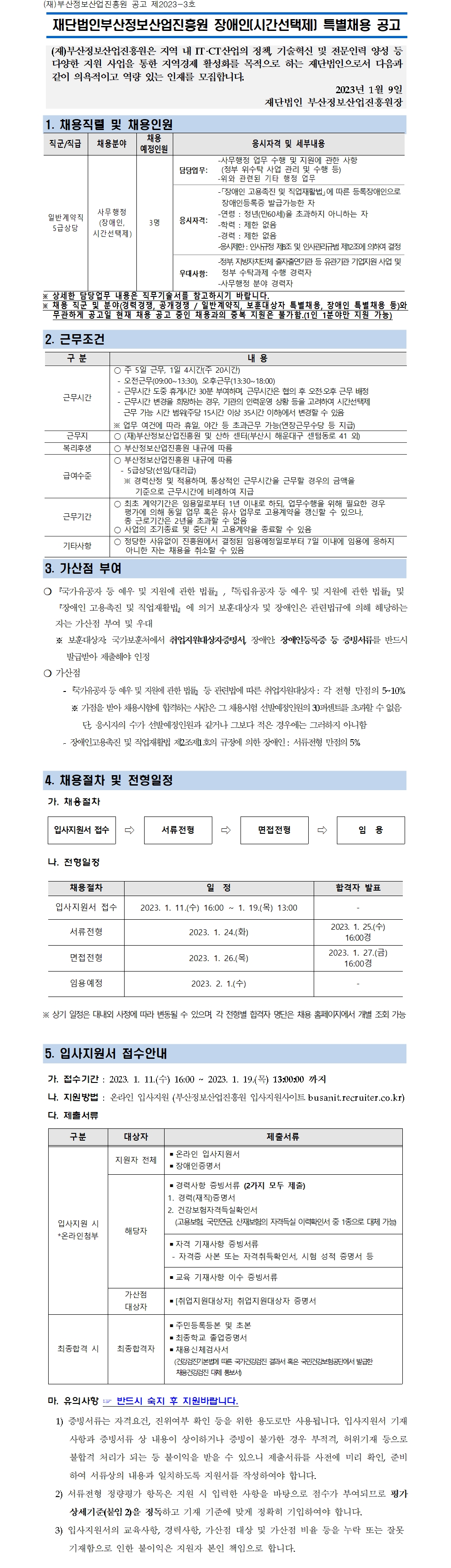 (재)부산정보산업진흥원 장애인(시간선택제) 특별채용 공고