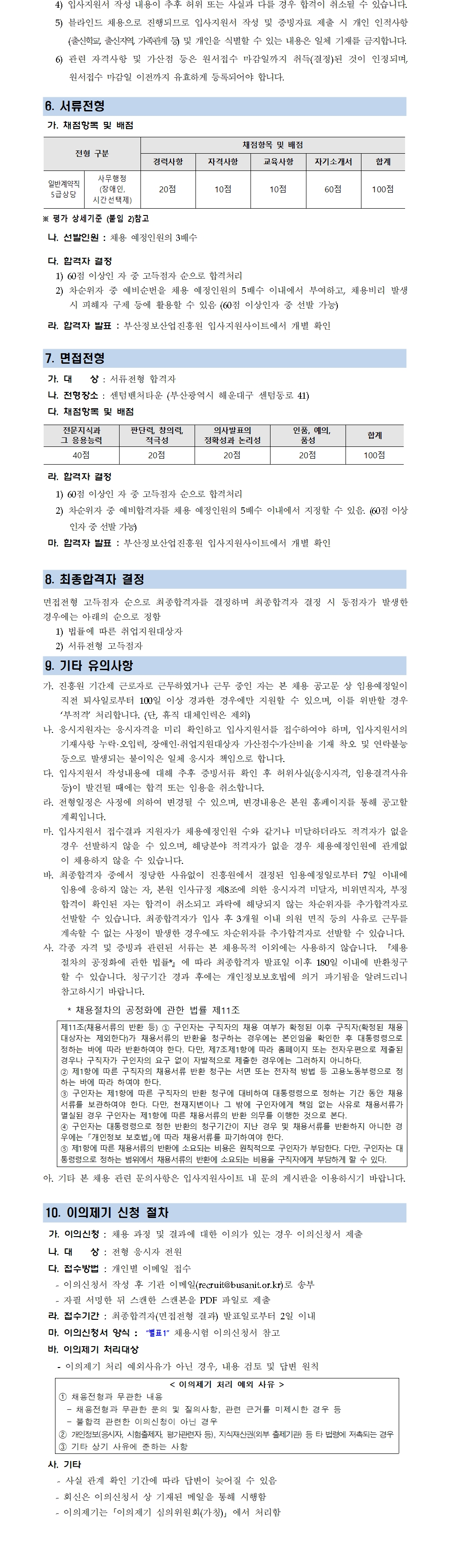 (재)부산정보산업진흥원 장애인(시간선택제) 특별채용 공고
