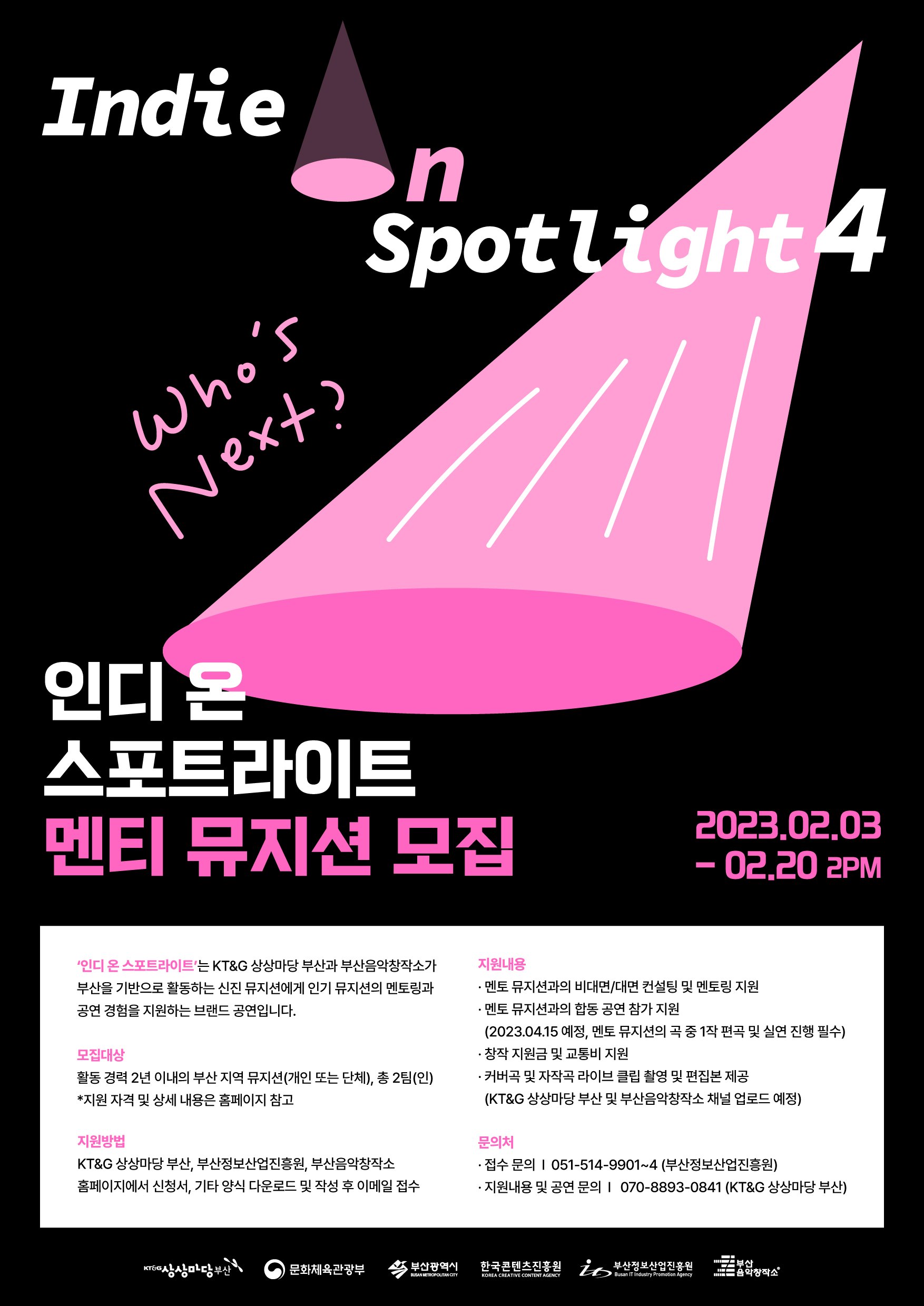 부산음악창작소 x KT&G상상마당부산 <인디 온 스포트라이트4 프로그램> 멘티 뮤지션 모집 공고