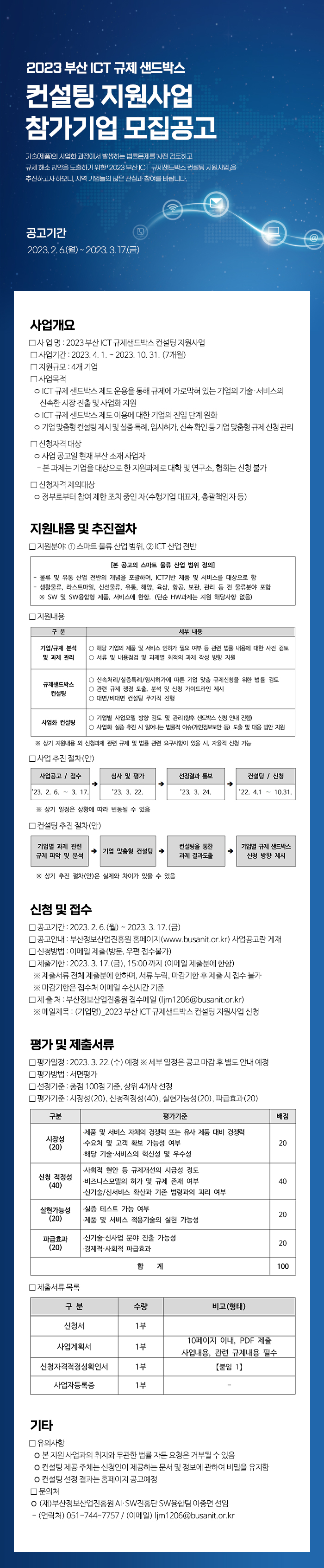 2023 부산 ICT 규제 샌드박스 컨설팅 지원사업 참가기업 모집공고