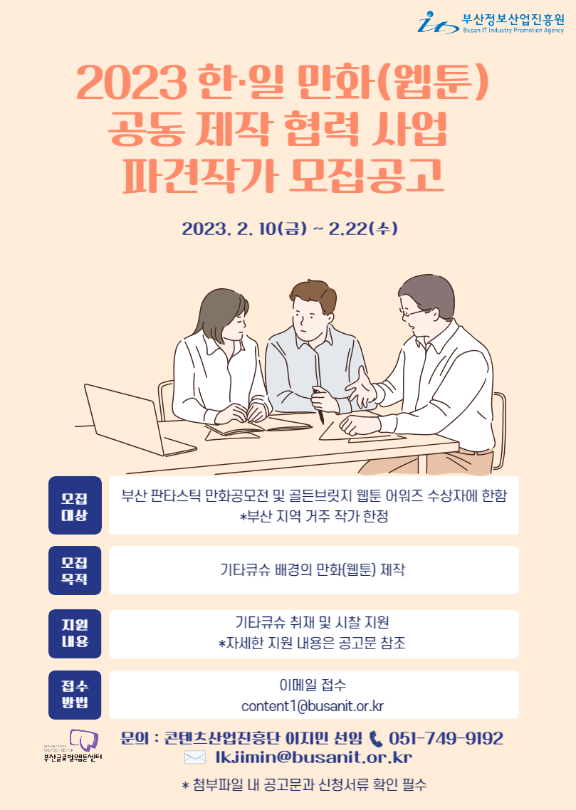 2023 한 · 일 만화(웹툰) 공동 제작 협력 사업 파견작가 모집 공고