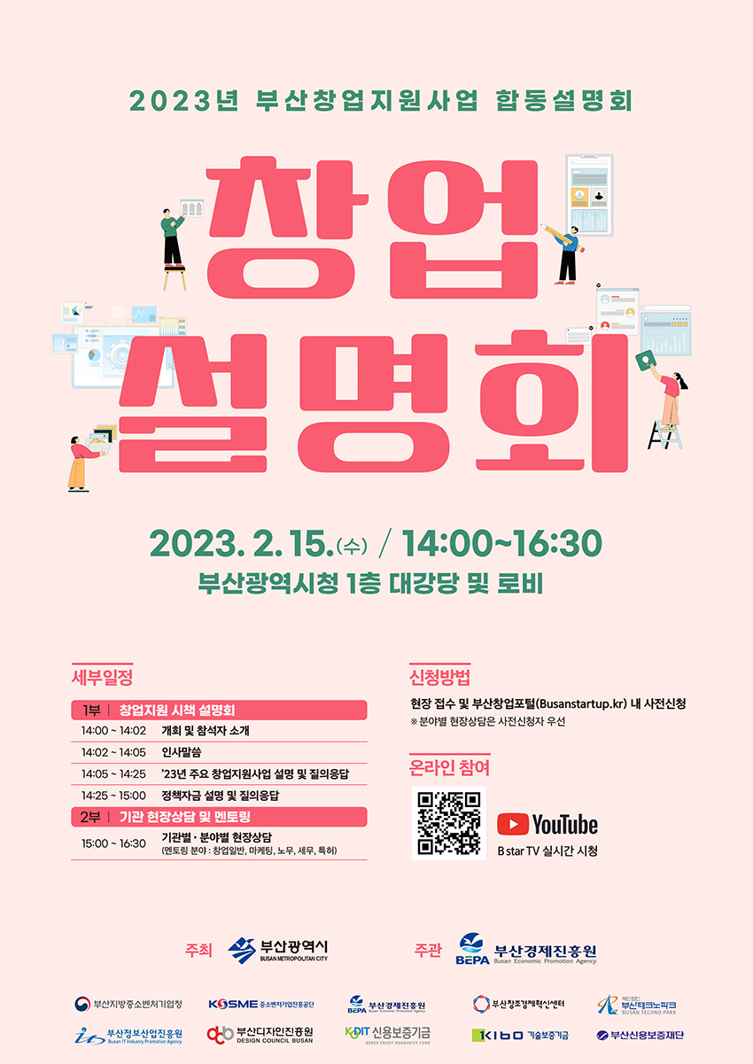 2023년 부산 창업지원사업 합동설명회