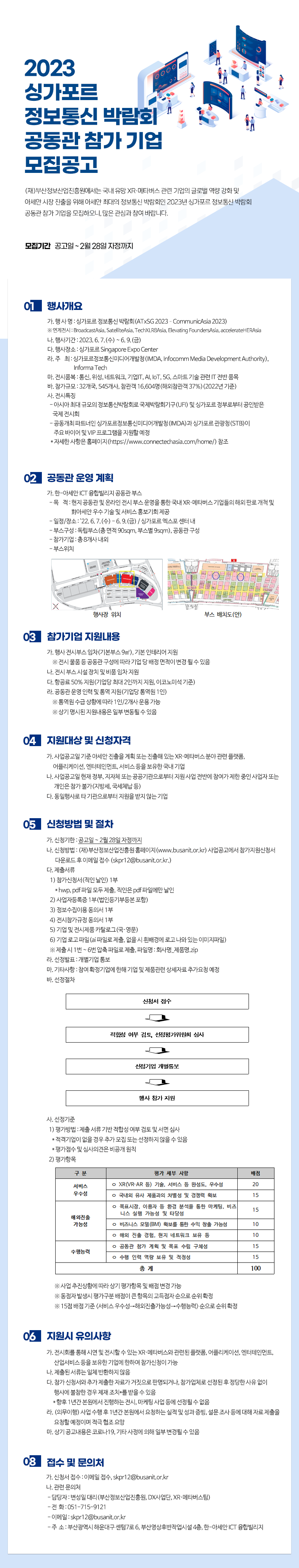 2023 싱가포르 정보통신 박람회 공동관 참가 기업 모집공고