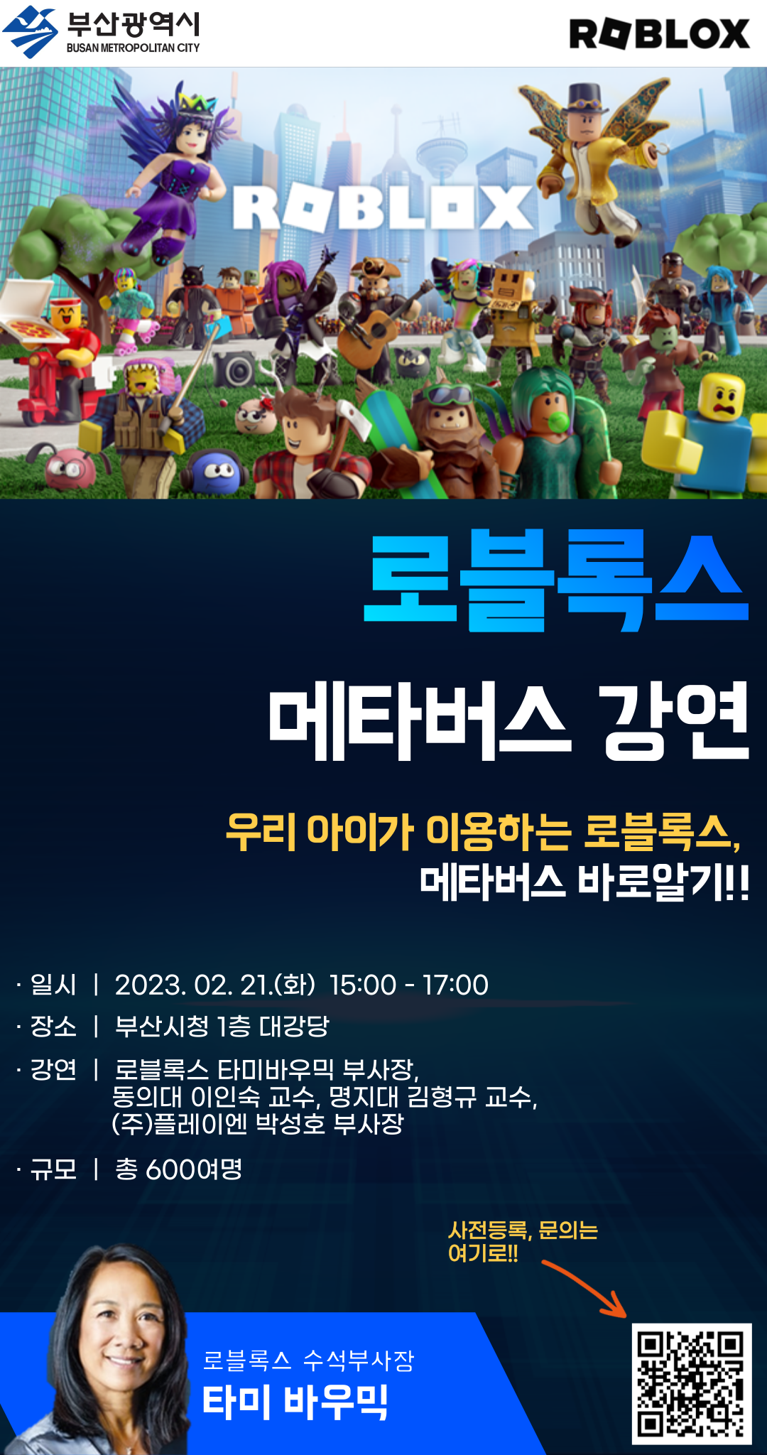 [부산광역시] 『우리 아이가 이용하는 로블록스, 메타버스 바로알기』(`23.02.21.)