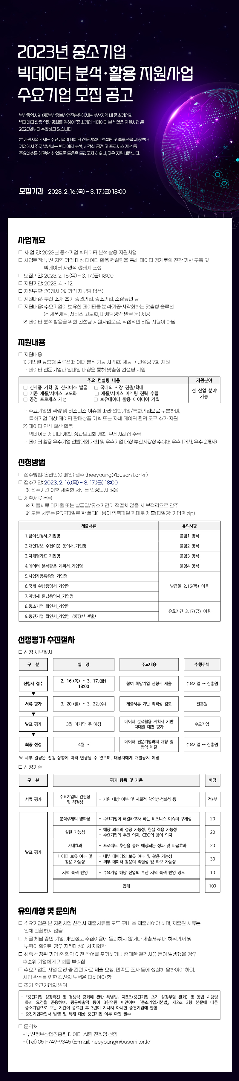 2023년 중소기업 빅데이터 분석·활용 지원사업 수요기업 모집