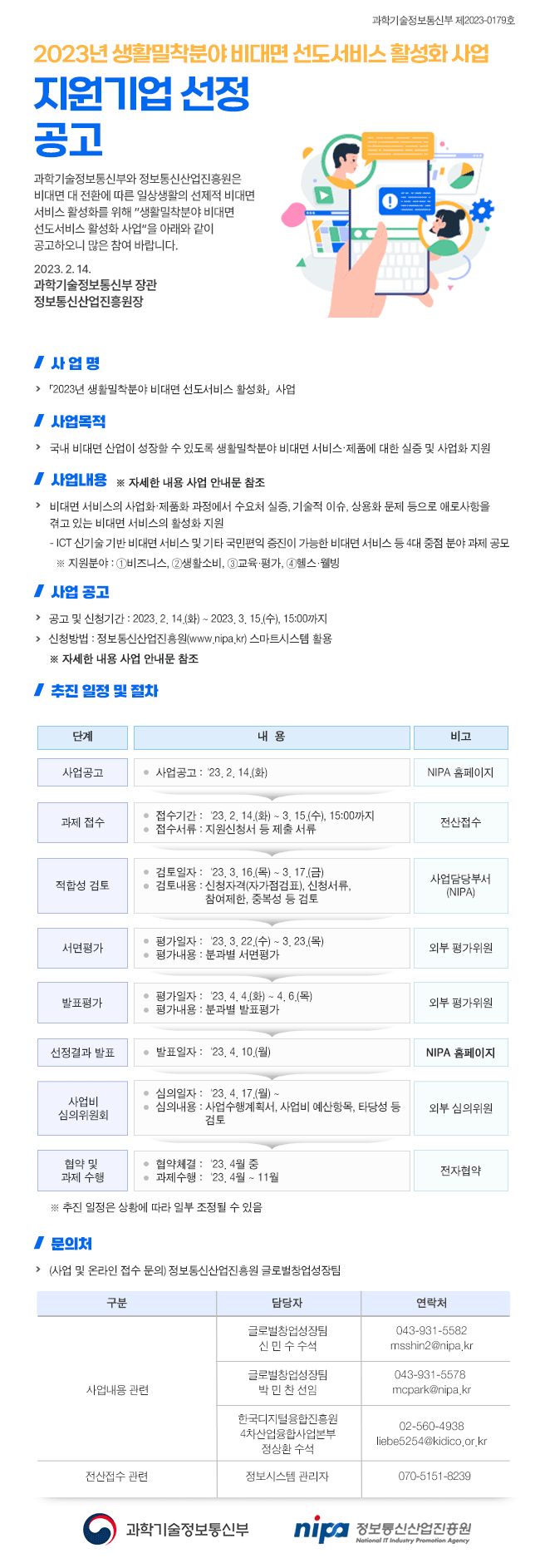 2023년 생활밀착분야 비대면선도서비스 활성화 사업 및 글로벌 창업 성장 지원 사업 안내