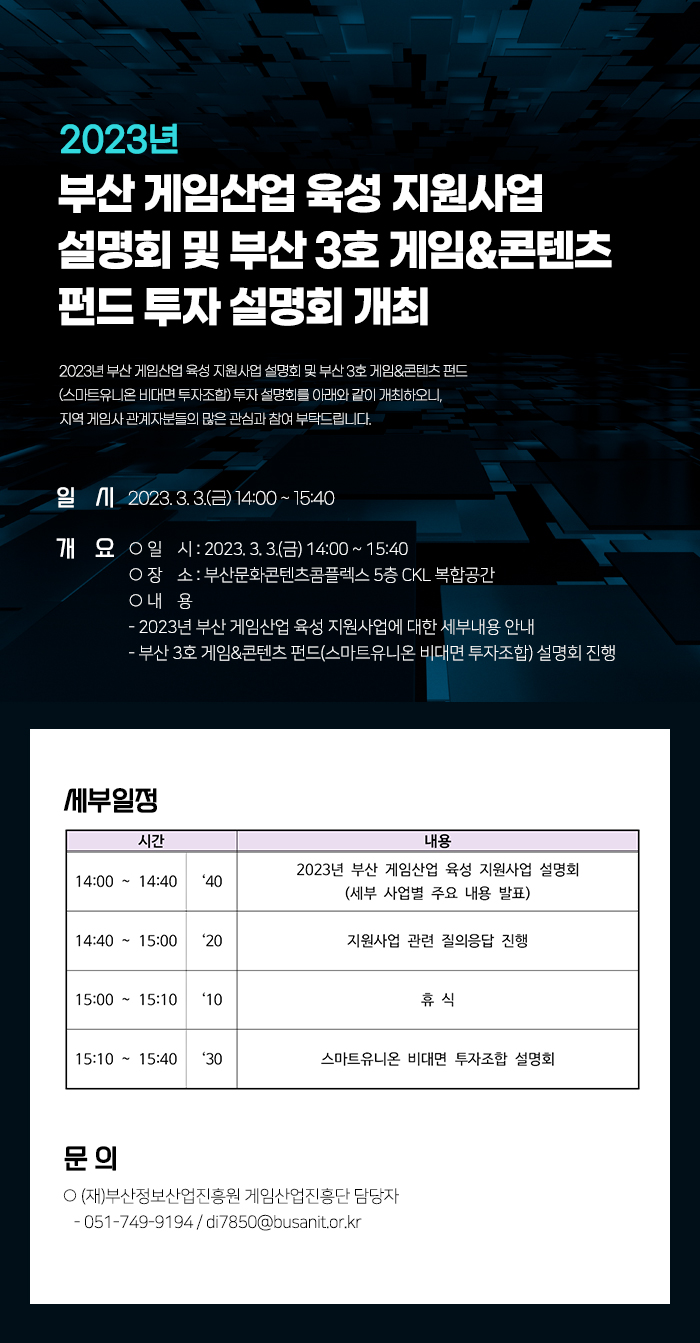 2023년 부산 게임산업 육성 지원사업 설명회 및 부산 3호 게임&콘텐츠 펀드 투자 설명회 개최