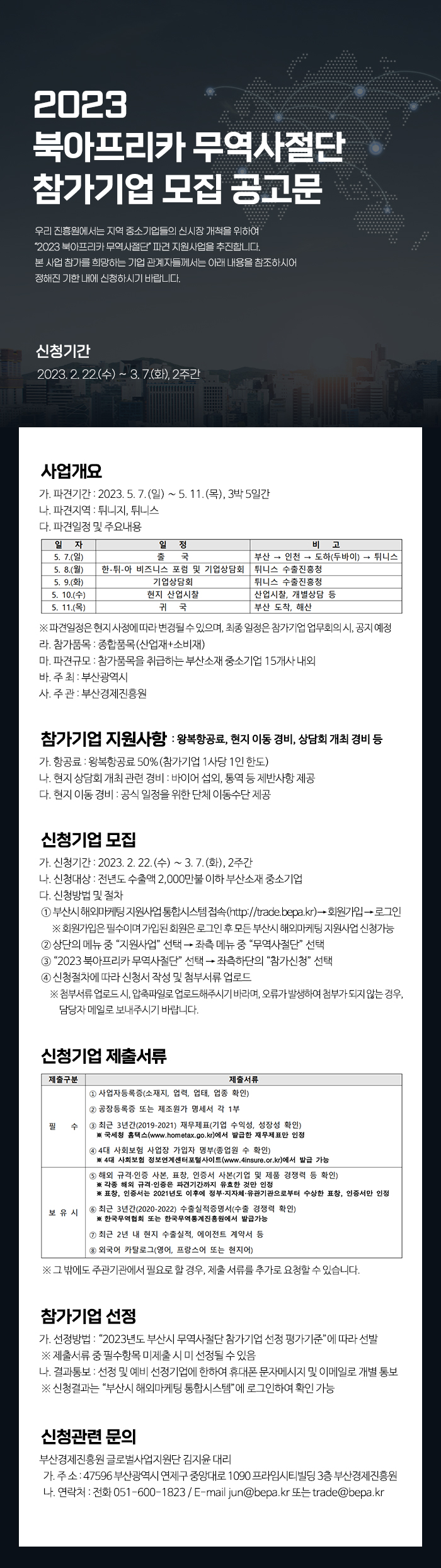 2023 북아프리카 무역사절단 참가기업 모집 공고