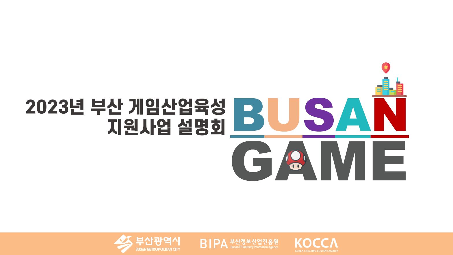2023년 부산 게임산업 육성 지원사업 설명회 자료
