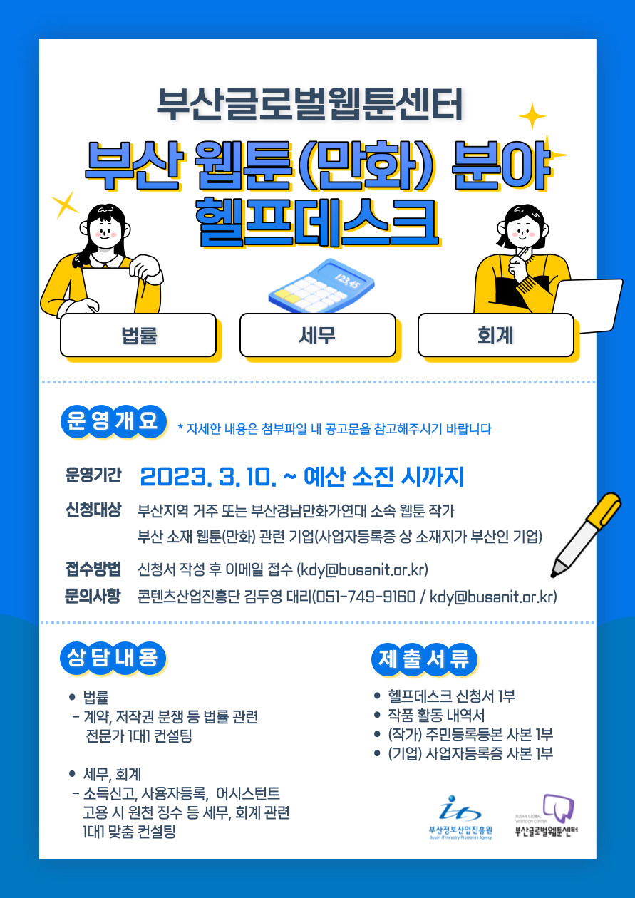 2023 부산 웹툰(만화) 분야 헬프데스크 공고 안내