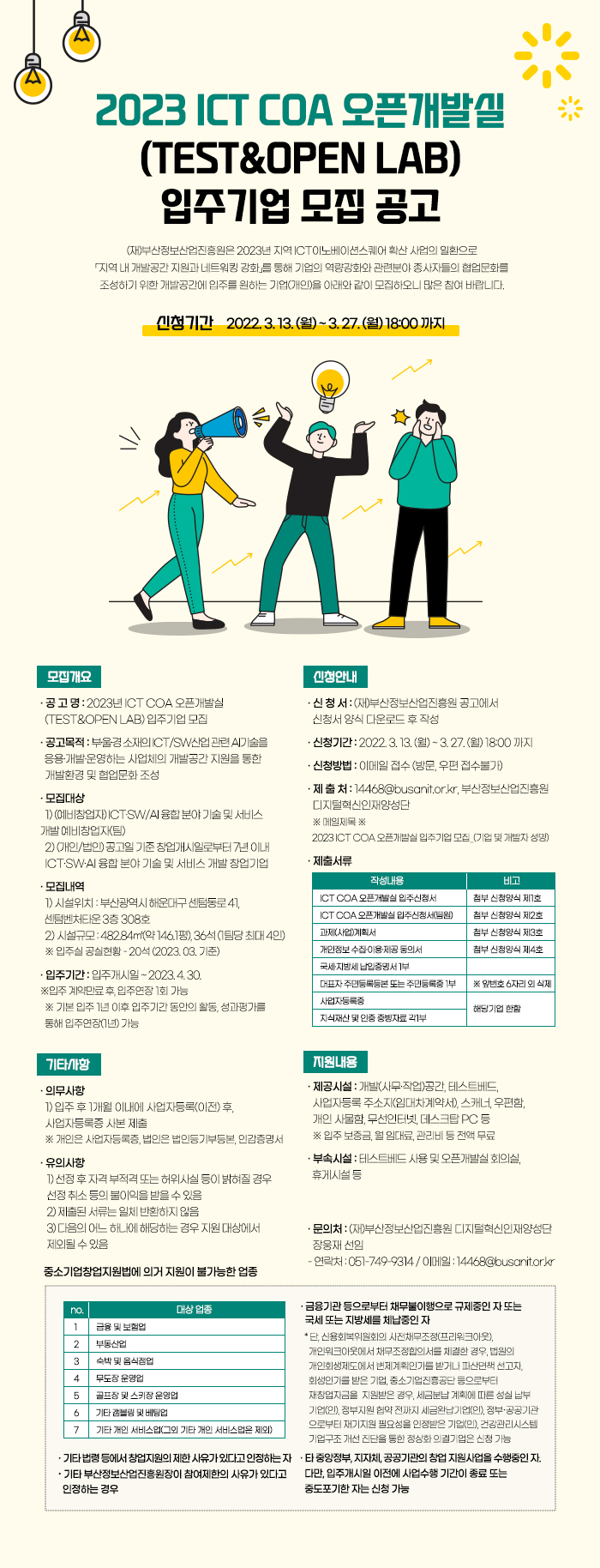 2023 ICT COA 오픈개발실(TEST&OPEN LAB) 입주기업 모집 공고