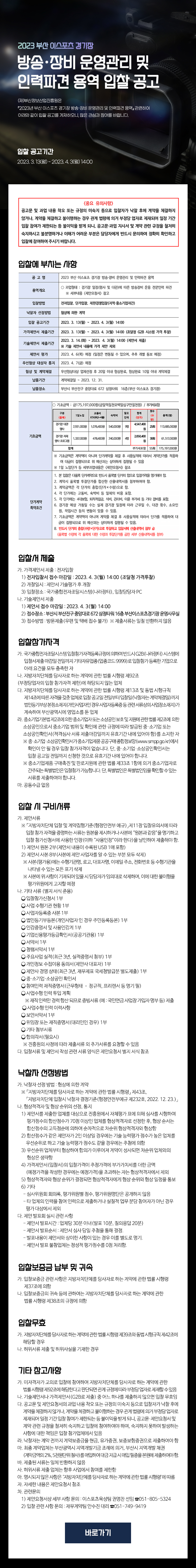 2023년 부산이스포츠경기장 방송장비 운영관리 및 인력파견 용역 입찰공고