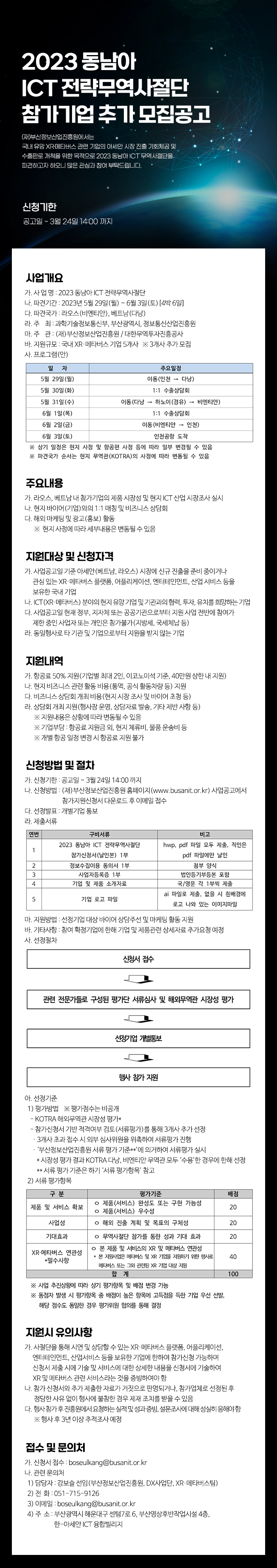 2023 동남아 ICT 전략무역사절단 참가 기업 추가모집공고