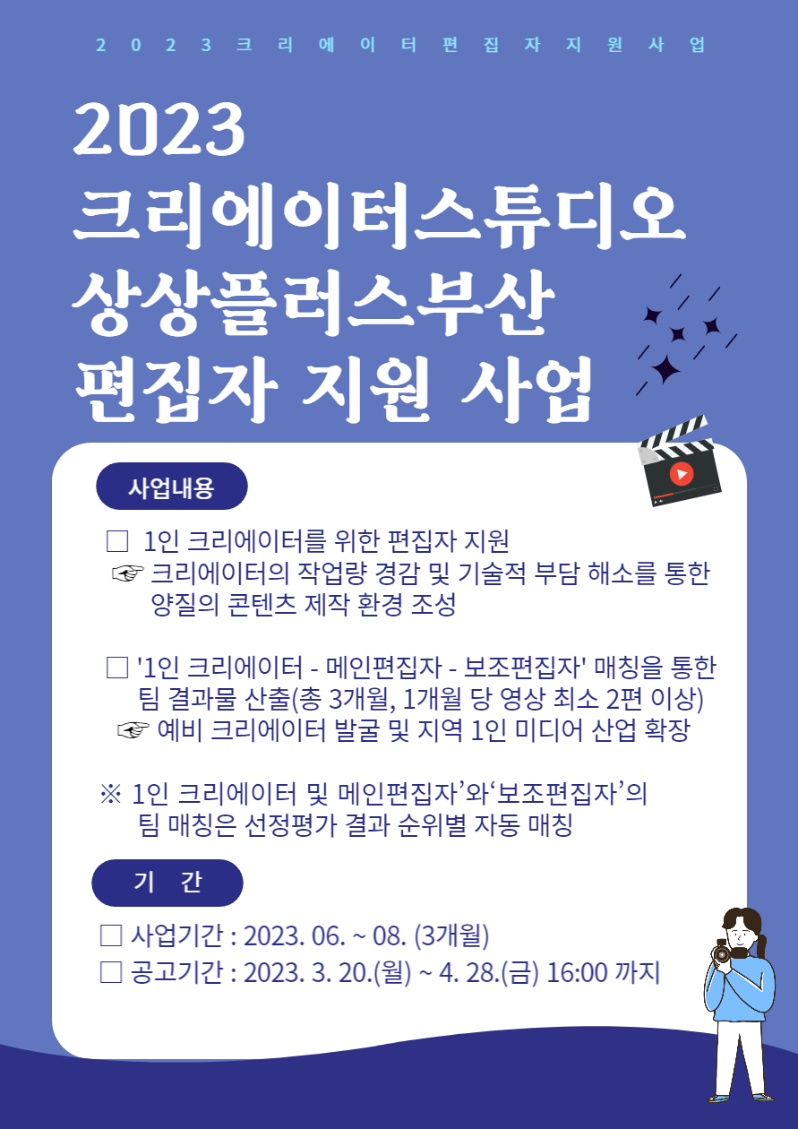 2023 크리에이터스튜디오 상상플러스부산 크리에이터 편집자 지원사업 공고