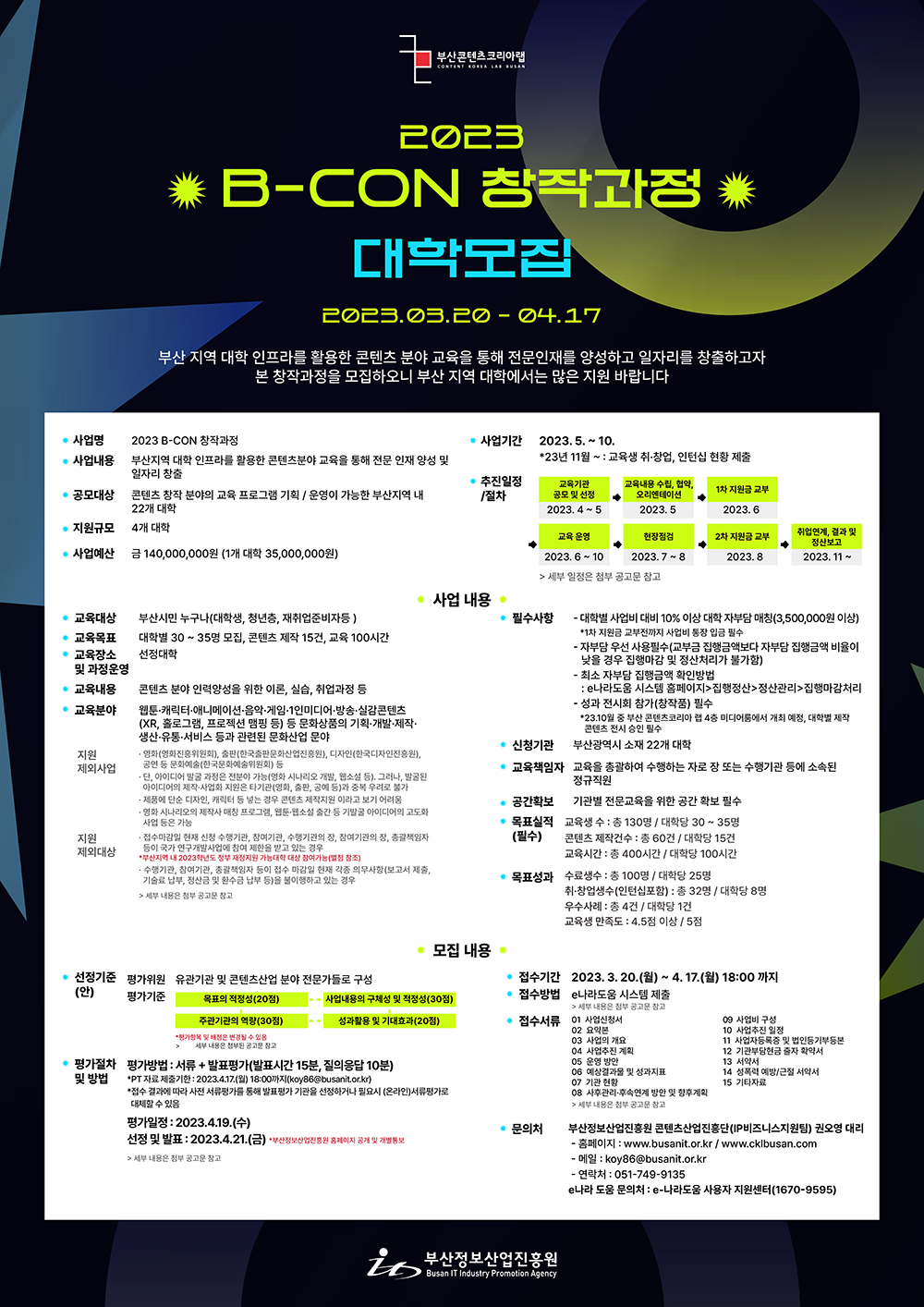 2023 B-CON 창작과정 대학 모집 공고