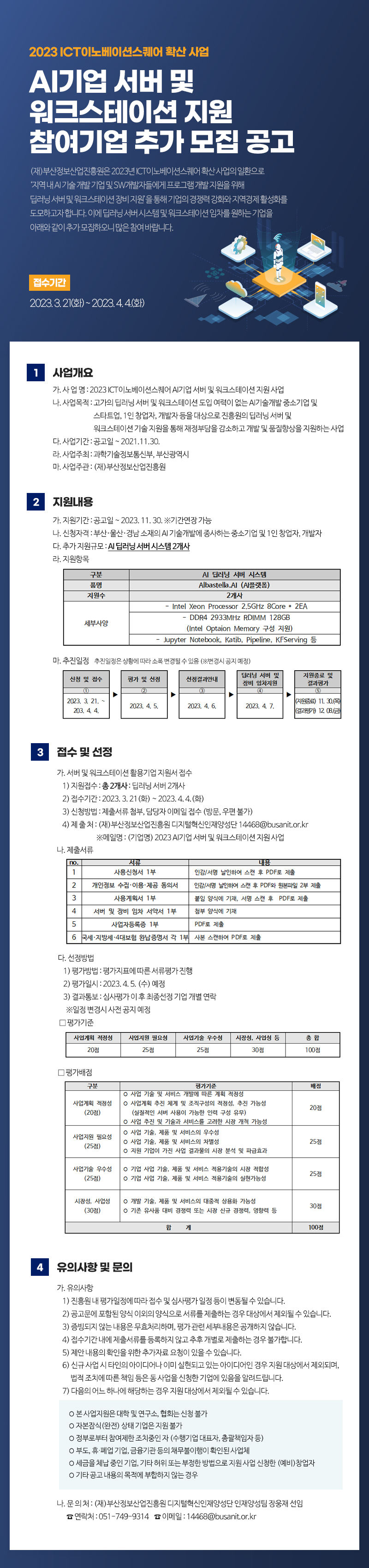 2023 ICT이노베이션스퀘어 ICT콤플렉스 AI기업 서버 및 워크스테이션 지원 기업 추가모집 공고