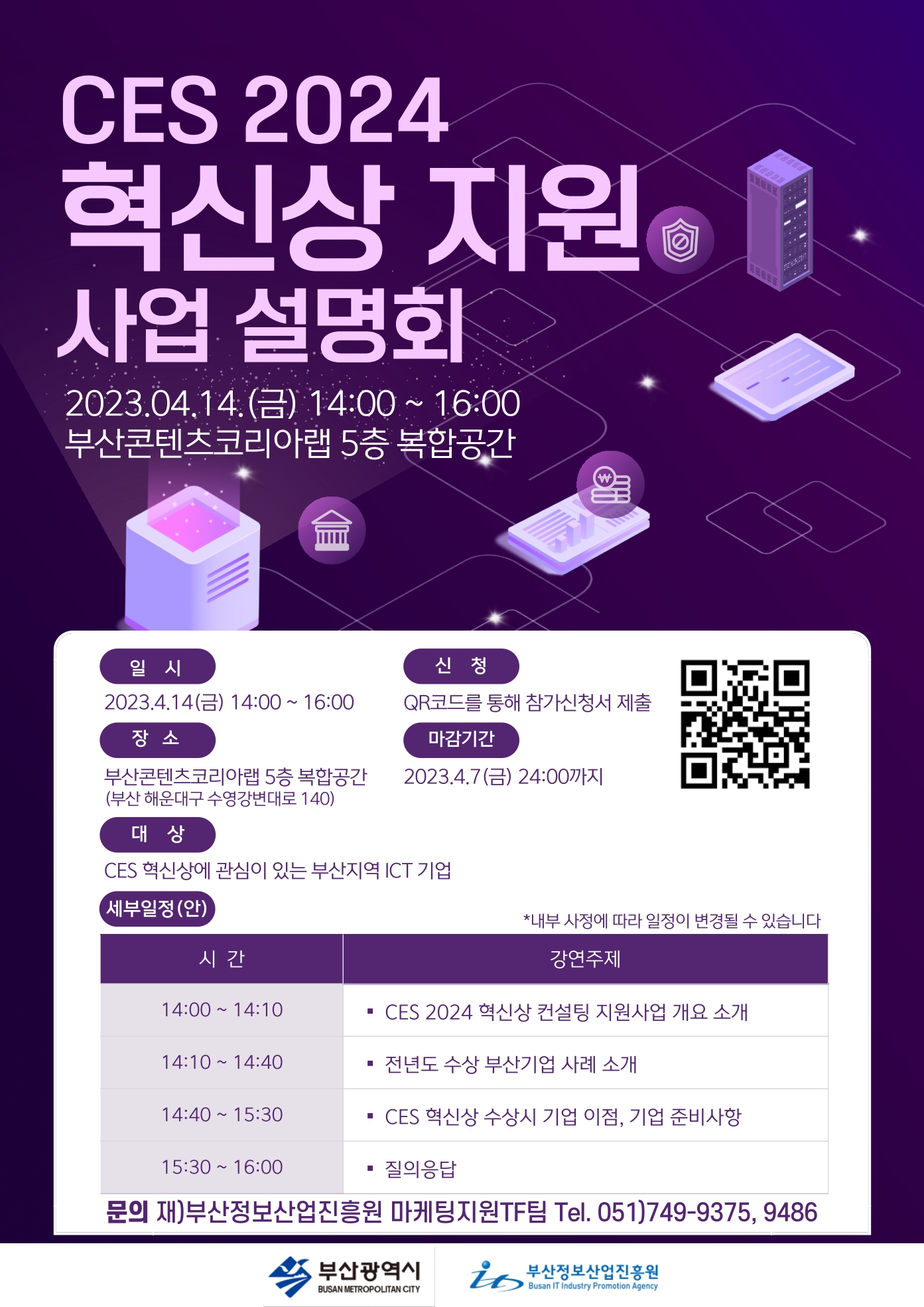 CES 2024 혁신상 지원사업 설명회 참가 기업 모집 (~4.13(목) 18시까지로 연장)