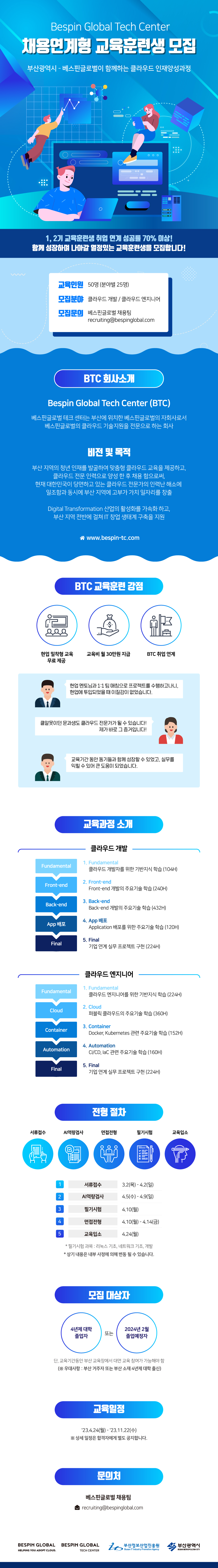 [추가모집] 부산시-베스핀글로벌이 함께하는 채용연계형 클라우드 청년인재 양성과정(~4.2)