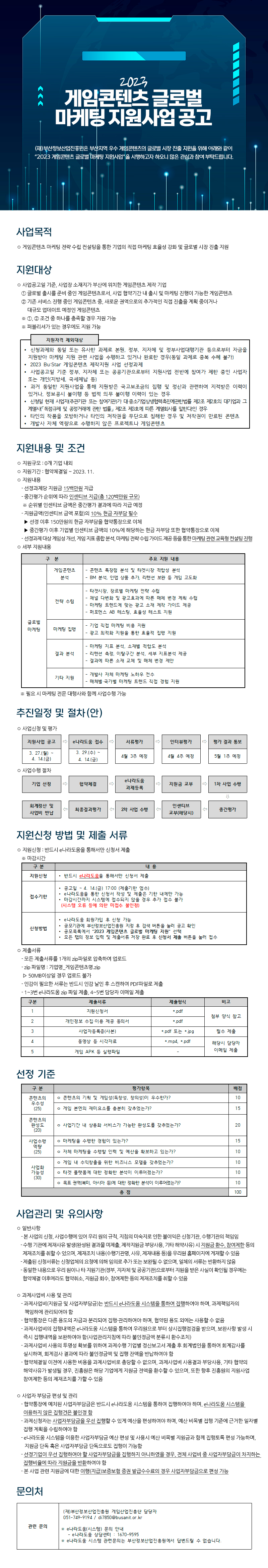 2023 게임콘텐츠 글로벌 마케팅 지원사업 공고
