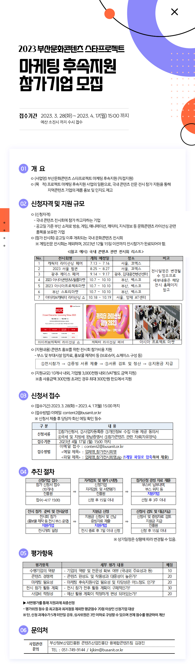 2023 부산문화콘텐츠 스타프로젝트 마케팅후속지원 참가기업 모집