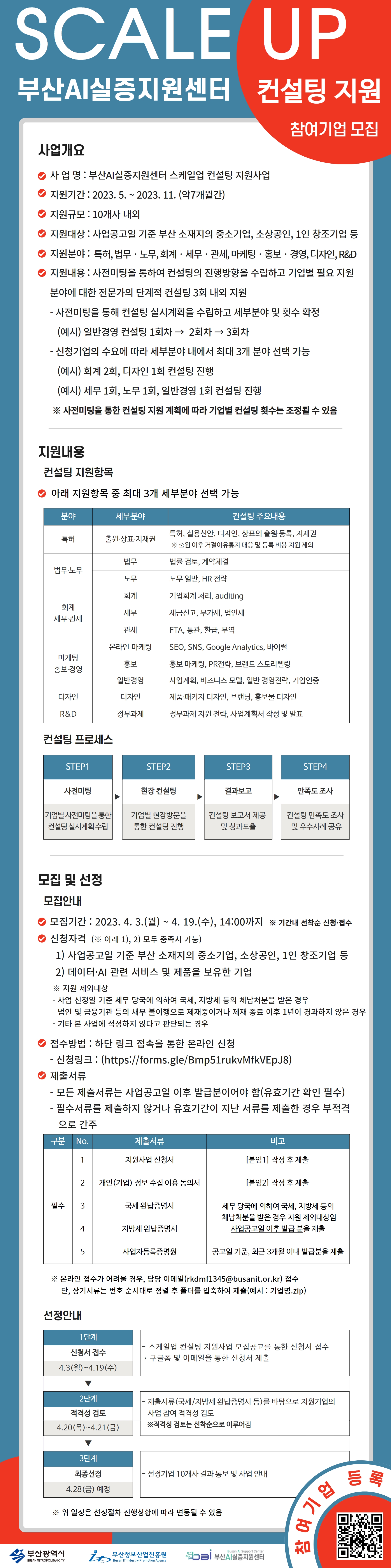 [부산AI실증지원센터] 스케일업 컨설팅 지원사업 참여기업 모집공고