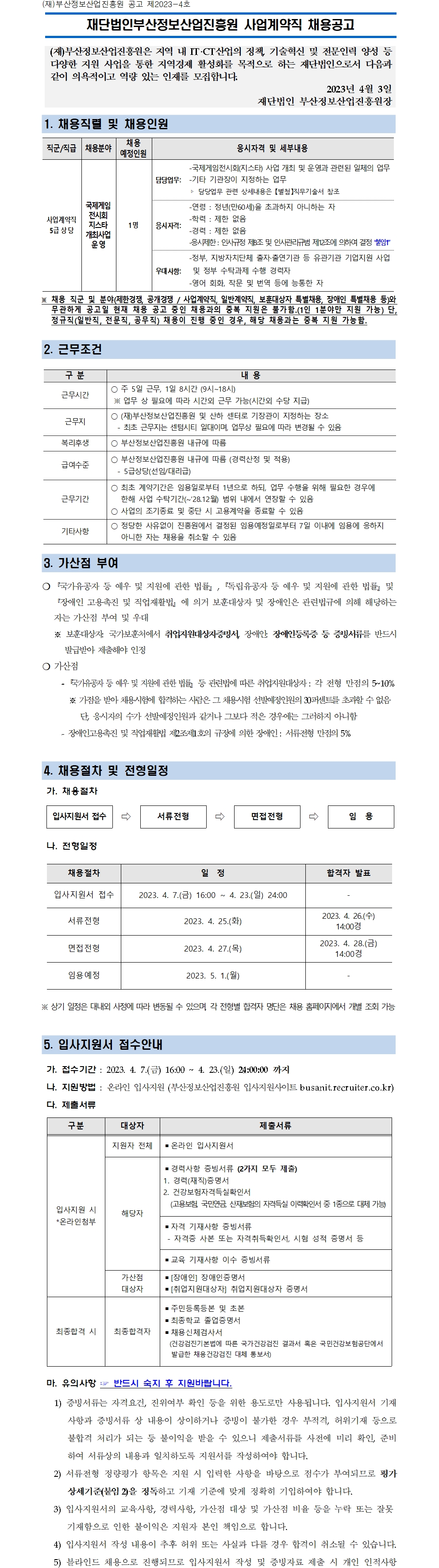 (재)부산정보산업진흥원 사업계약직 채용공고