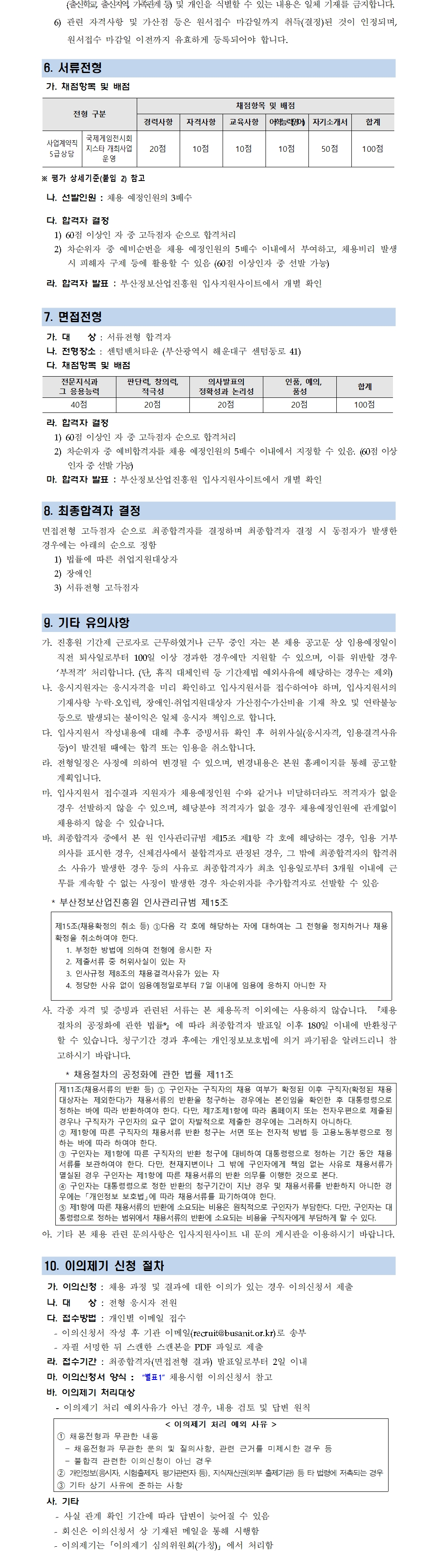 (재)부산정보산업진흥원 사업계약직 채용공고