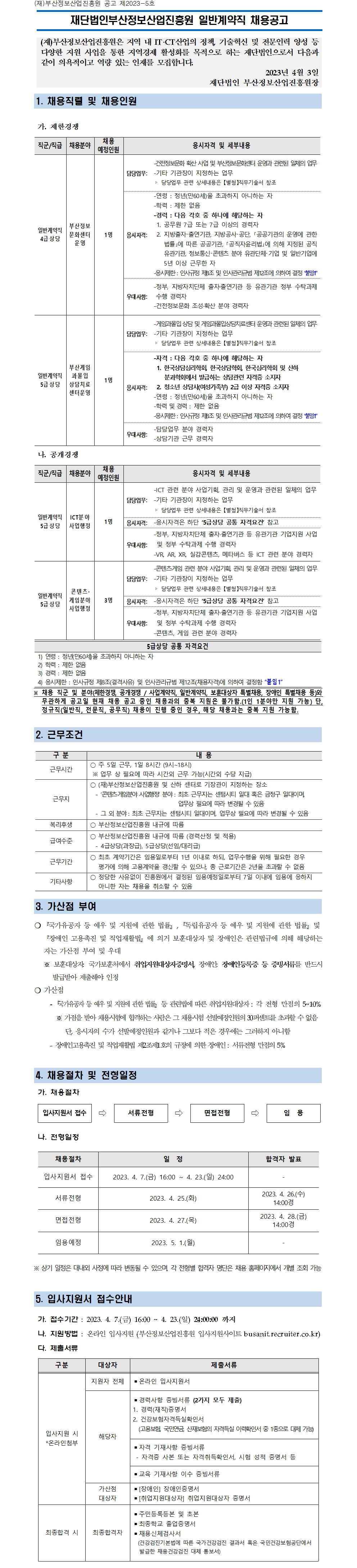 (재)부산정보산업진흥원 일반계약직 채용공고