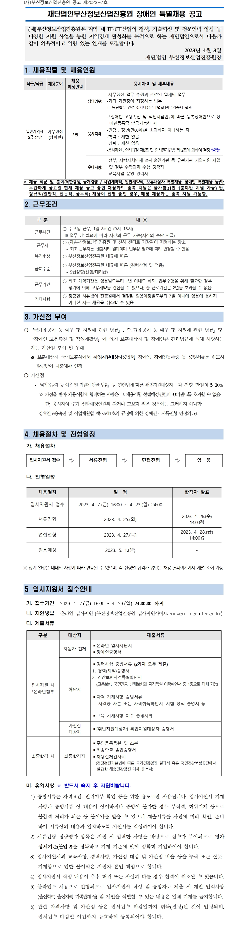 (재)부산정보산업진흥원 장애인 특별채용 공고