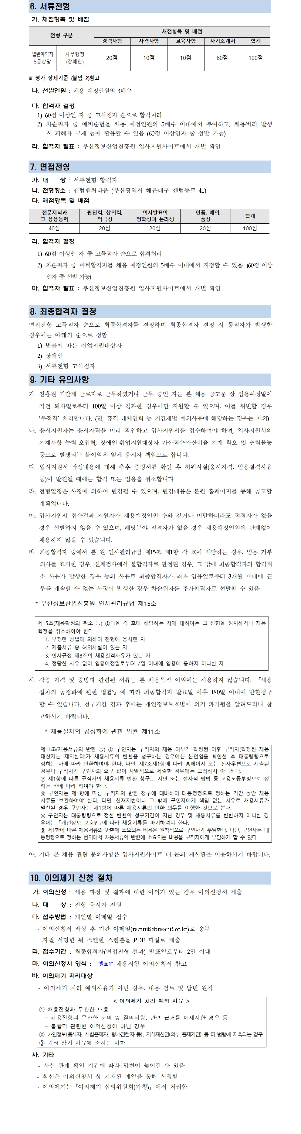 (재)부산정보산업진흥원 장애인 특별채용 공고
