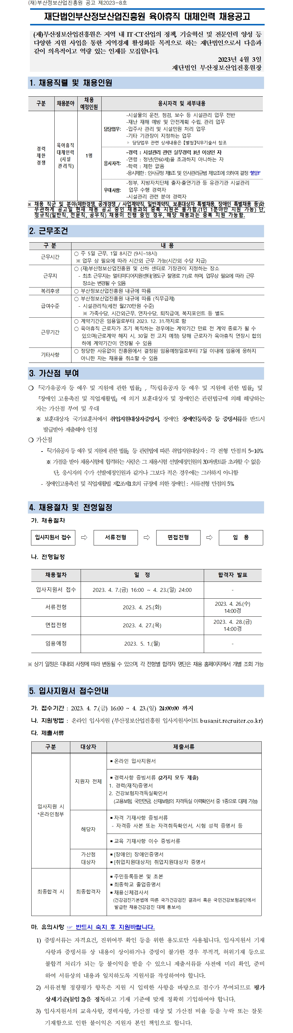(재)부산정보산업진흥원 육아휴직 대체인력 채용공고