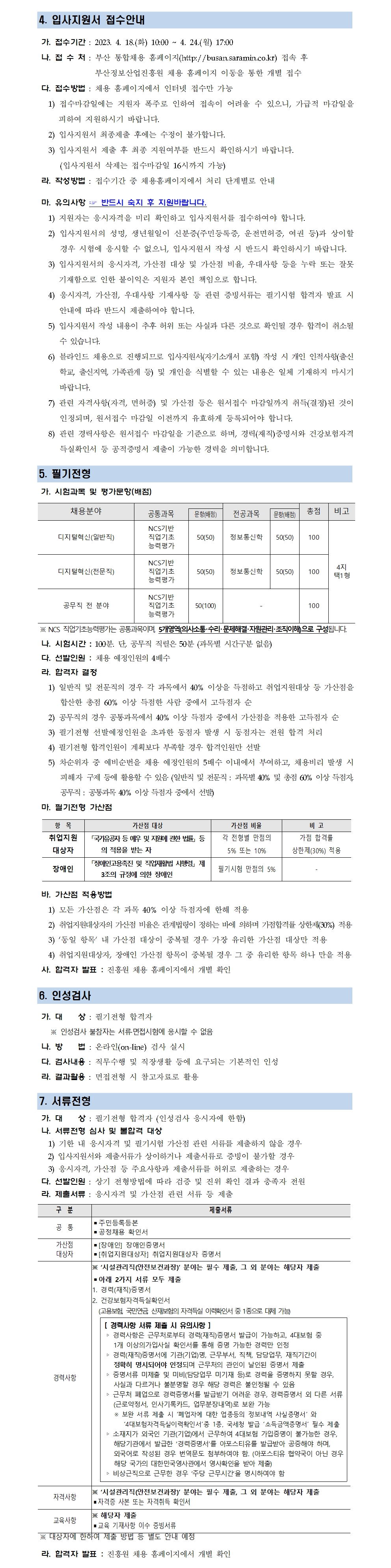 (재)부산정보산업진흥원 2023년 상반기 직원 공개채용 공고