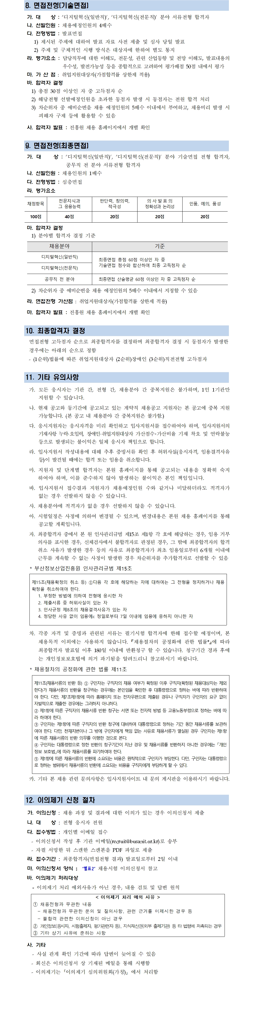 (재)부산정보산업진흥원 2023년 상반기 직원 공개채용 공고
