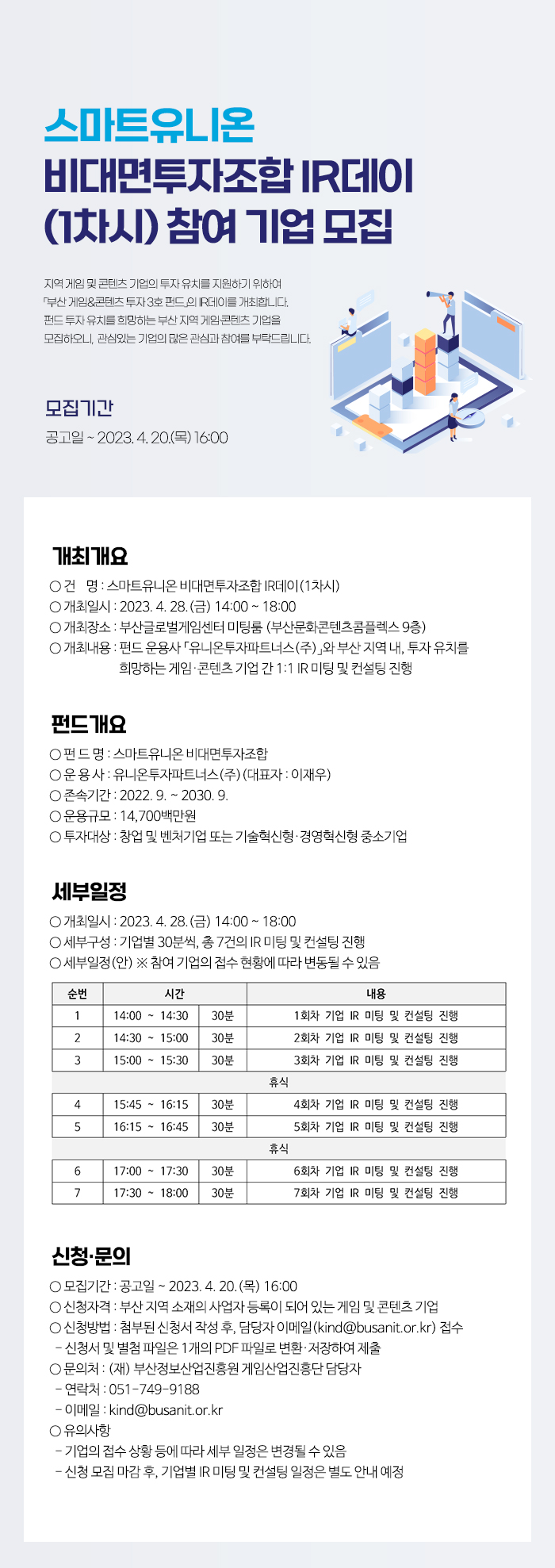 스마트유니온 비대면투자조합 IR데이 (1차시) 개최 안내