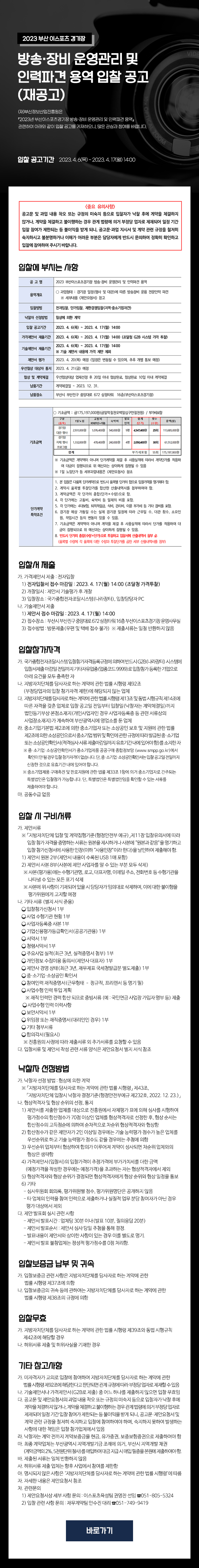 2023년 부산이스포츠경기장 방송장비 운영관리 및 인력파견 용역 (재공고) 입찰공고
