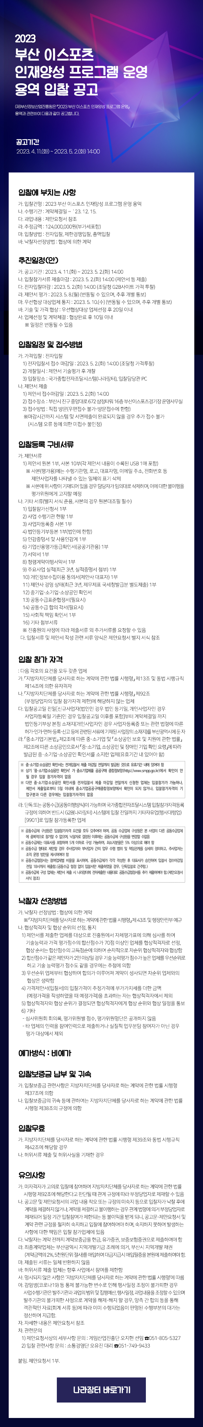 2023 부산 이스포츠 인재양성 프로그램 운영 용역 입찰공고