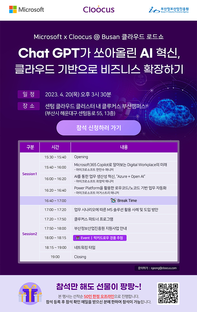 ‘Chat GPT가 쏘아올린 AI혁신, 클라우드 기반으로 비즈니스 확장하기’ 세미나 개최