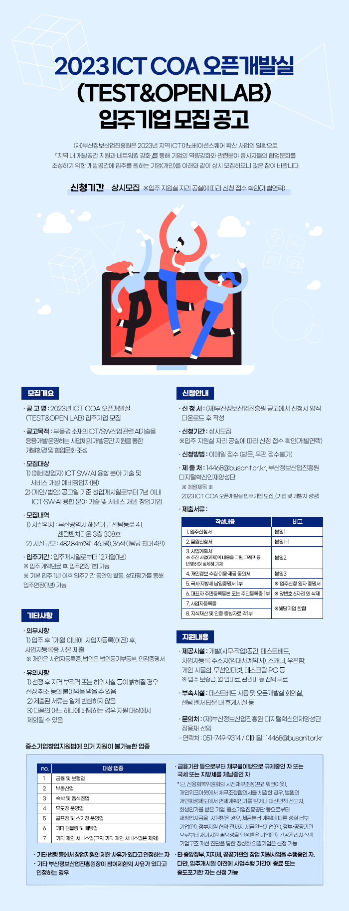 2023 ICT COA 오픈개발실(TEST&OPEN LAB)  입주기업 모집 공고