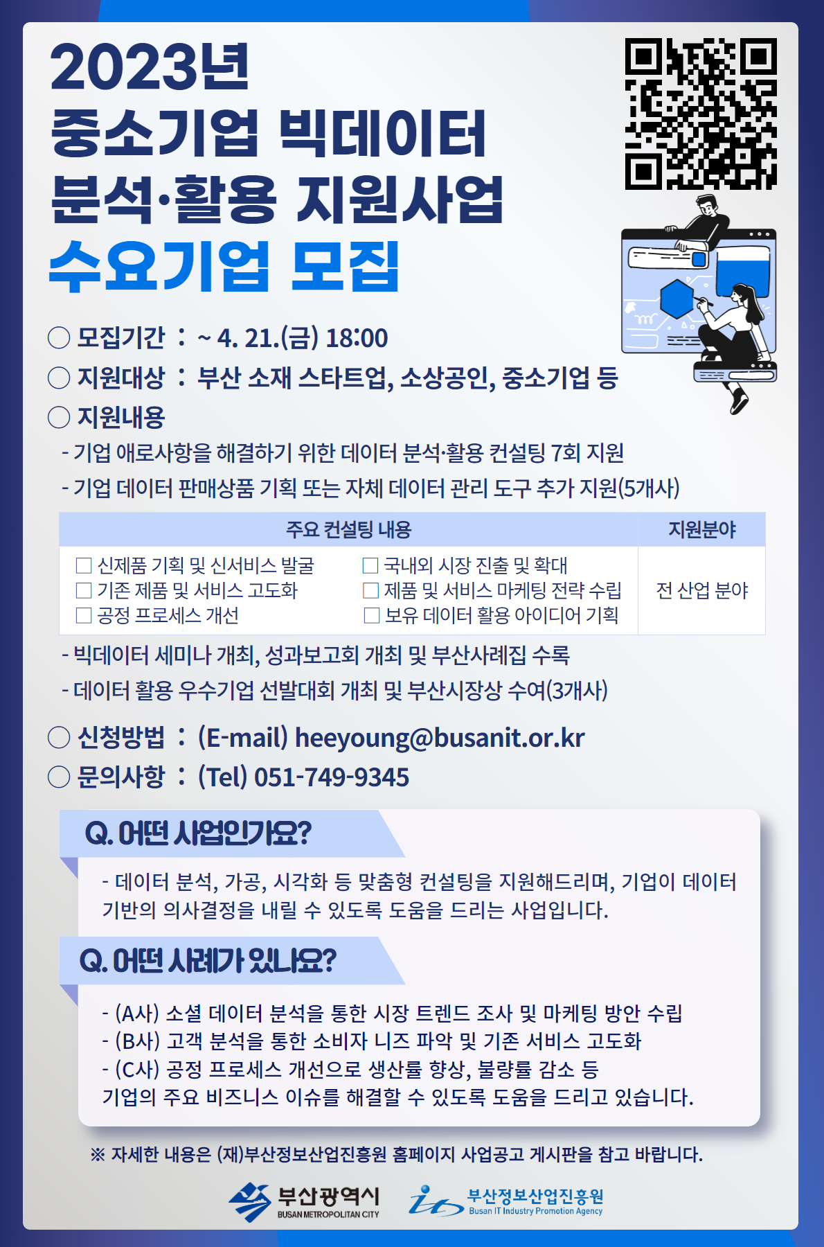2023년 중소기업 빅데이터 분석·활용 지원사업 수요기업 모집(연장)
