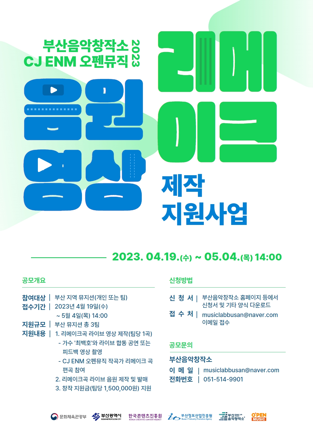 부산음악창작소xCJ ENM 오펜뮤직 2023 리메이크 음원·영상 제작 지원사업 공고