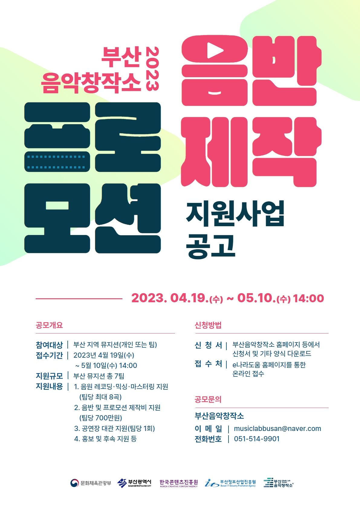 2023 부산음악창작소 음반제작･프로모션 지원사업