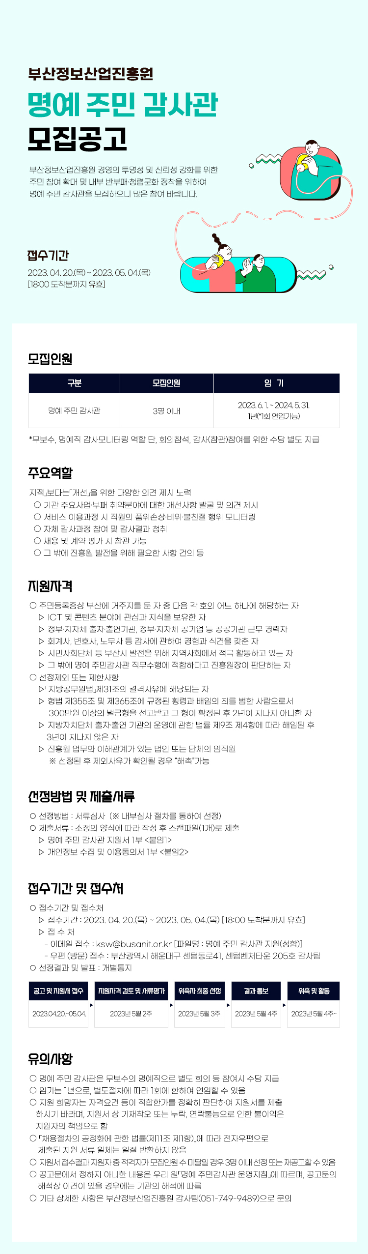 2023 부산정보산업진흥원 명예주민감사관 모집 공고