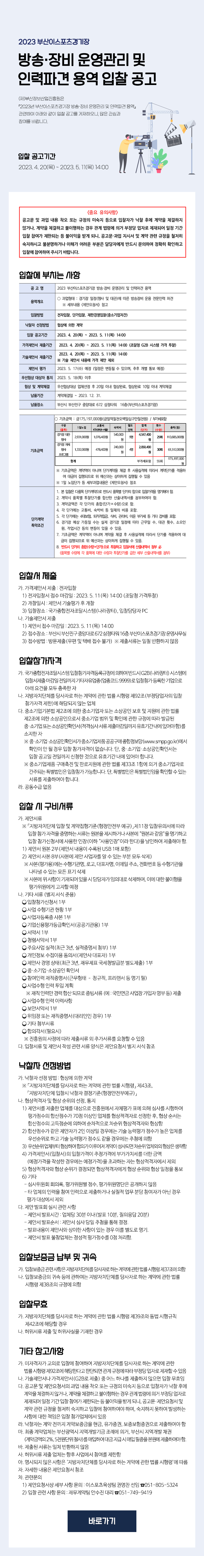 2023년 부산이스포츠경기장 방송장비 운영관리 및 인력파견 용역 입찰공고