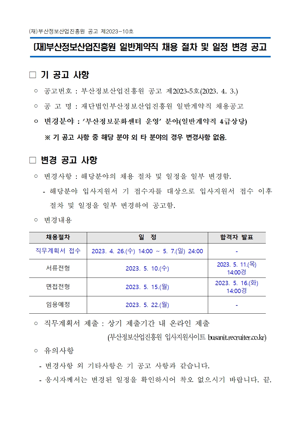 (재)부산정보산업진흥원 일반계약직 채용 절차 및 일정 변경 공고