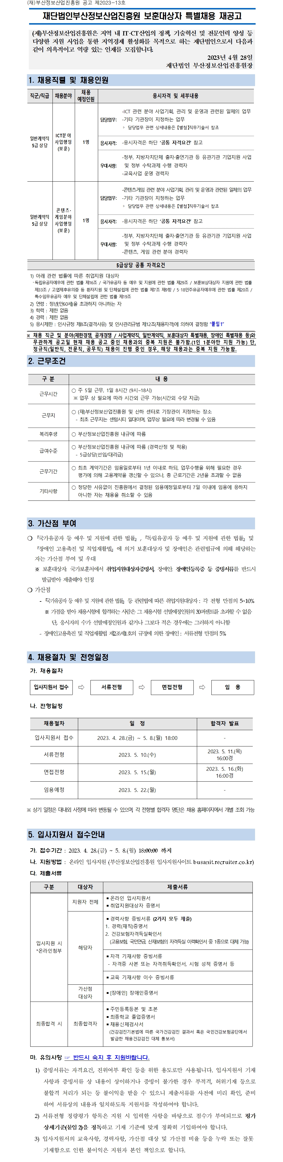 (재)부산정보산업진흥원 보훈대상자 특별채용 재공고