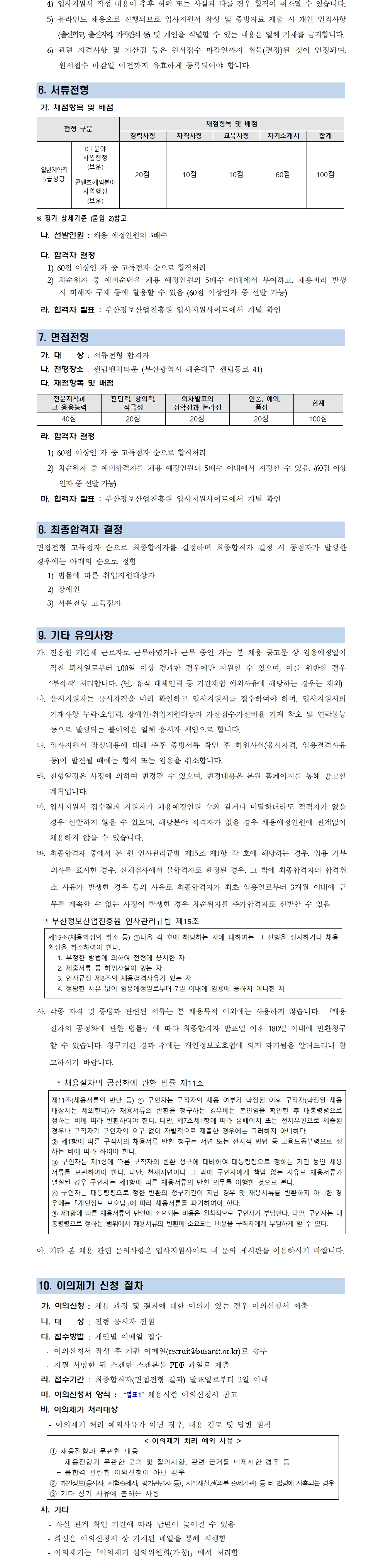 (재)부산정보산업진흥원 보훈대상자 특별채용 재공고