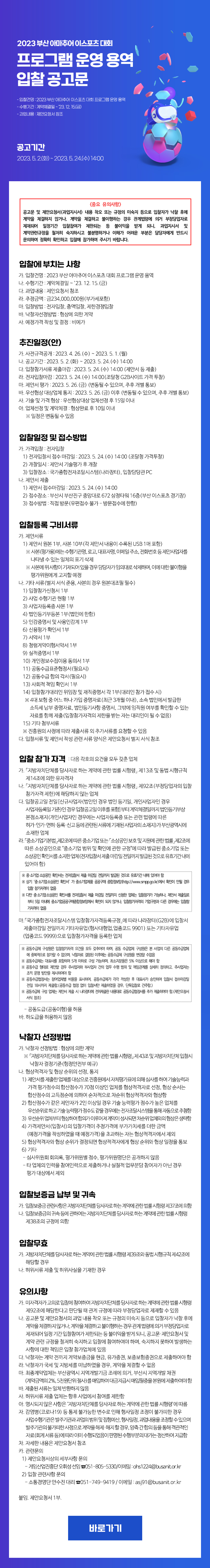 2023 부산 아마추어 이스포츠 대회 프로그램 운영 용역 입찰공고