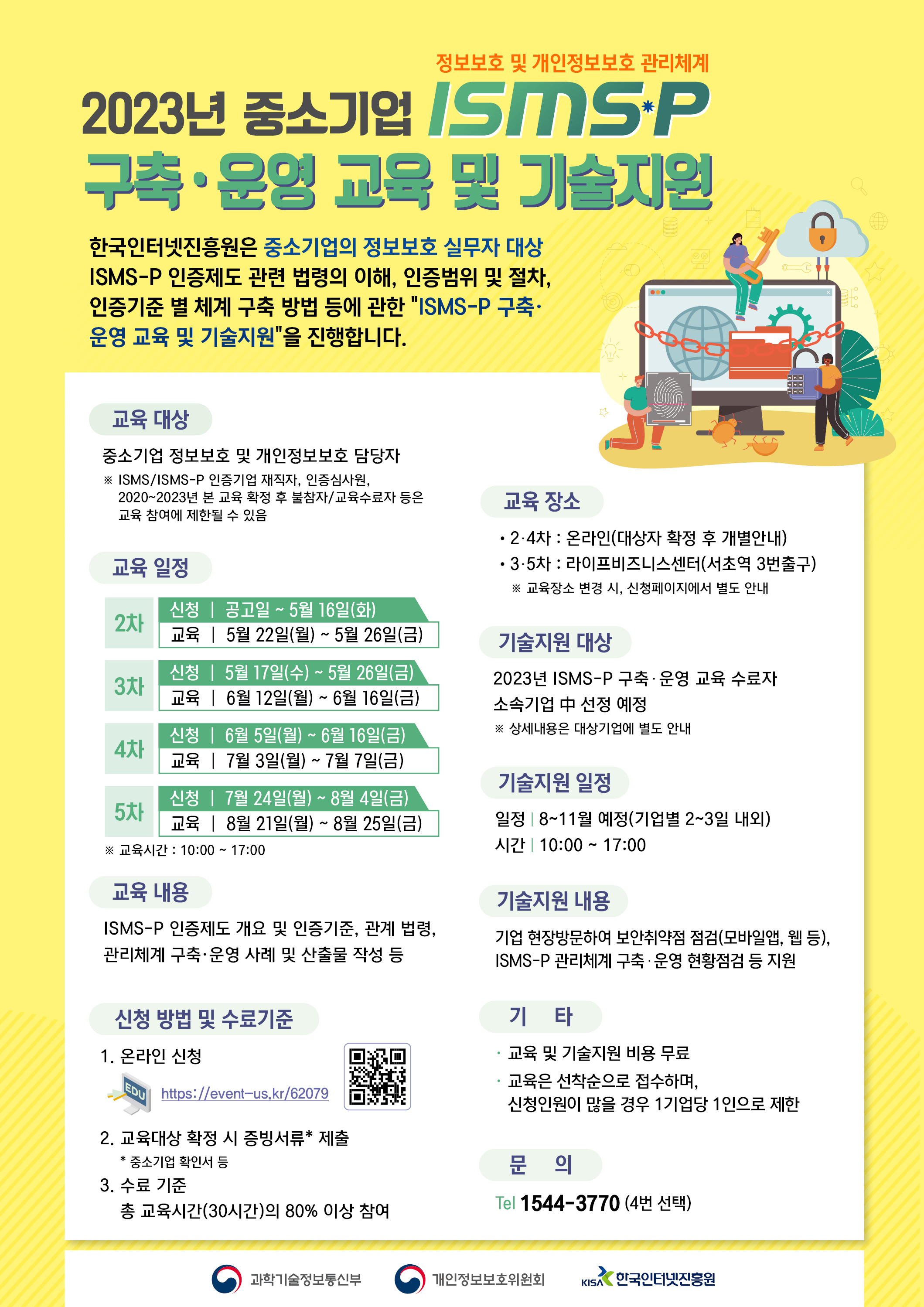 [알림홍보] 중소기업을 위한 ISMS-P 구축 운영 교육 및 기술지원 홍보