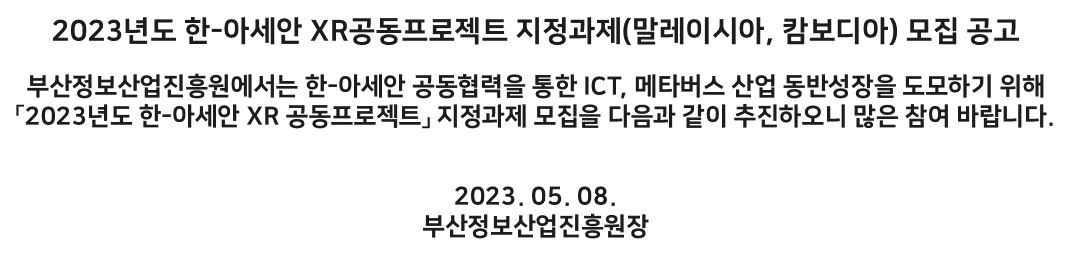 2023년도 한-아세안 XR공동프로젝트 지정과제(말레이시아, 캄보디아) 모집 공고