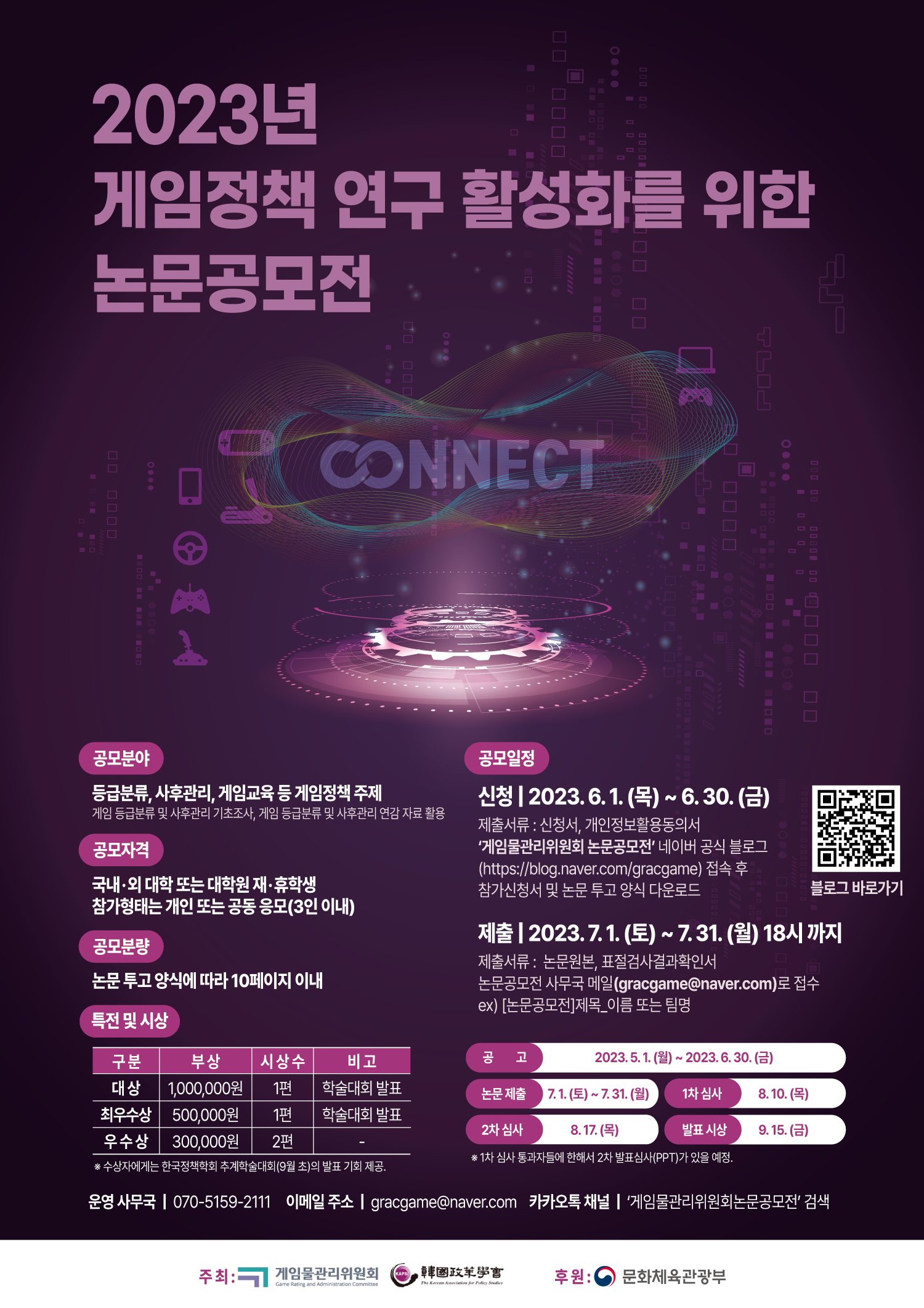 [게임물관리위원회] 2023년 게임정책 연구 활성화를 위한 논문공모전